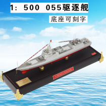 1:500大型055导弹驱逐舰模型军舰成品仿真合金军事战舰摆件包邮