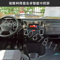 新款南京依维柯得意原车风格专用安卓智能导航中控显示大屏一体机