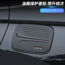 适用本田2023款CRV油箱保护盖车身装饰亮条改装内饰汽车用品大全