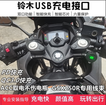 适用铃木GSX250骊驰GW250摩托车改装手机USB充电器导航车载快充座