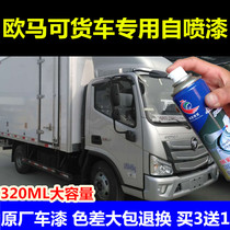 福田欧马可货车补车漆S1S3S5自喷漆红色蓝色银色3系车用修复油漆