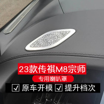 适用23款传祺M8宗师喇叭罩不锈钢汽车改装内饰音响装饰保护盖镂空
