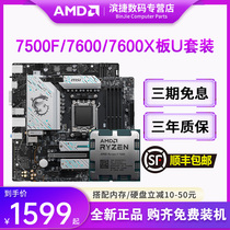 AMD锐龙7500F/7600/X散片套装华硕B650重炮手微星B650主板CPU套装