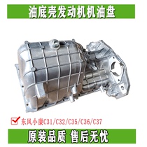 适用于东风小康C31/C32/C35/C36/C37油底壳发动机机油盘原装正品