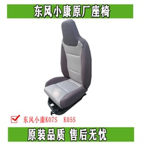 东风小康K07s K05s前排座椅 后排座椅 中排座椅原装正品