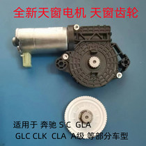 适配奔驰C GLA GLC CLA A E S GLE级C200天窗玻璃电机马达齿轮