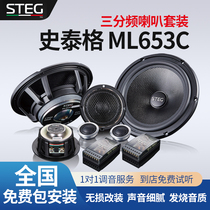 意大利STEG史泰格ML653C喇叭三分频车载扬声器汽车音响改装包安装