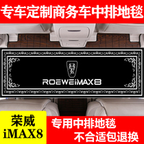 荣威iMAX8EV专用商务车后排木地板改装中排丝绒面地毯式汽车脚垫