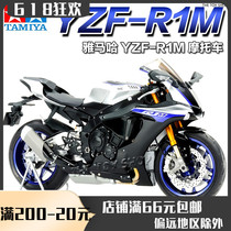 田宫摩托车拼装模型 1/12 雅马哈 YAMAHA YZF-R1M  赛车 14133