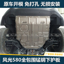 20新东风风光IX5/ix7全包围发动机下护板580/S560车底防护580pro