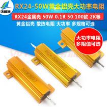 RX24-50W黄金铝壳大功率电阻  0.1R 0.5 1 10 50 100欧 200 1K 2K