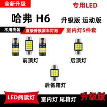 哈弗H6专用LED阅读灯改装车内灯顶棚照明灯室内氛围灯后备箱灯泡