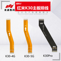 适用于小米红米K30 K30Pro 主板排线 4G 5G 主板连接尾插小板排线