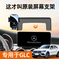 奔驰glc300glc260手机车载支架专用屏幕固定汽车手机支架车内装饰