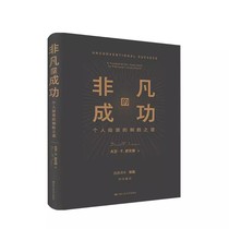 正版 非凡的成功 个人投资的制胜之道 中国人民大学出版社 大卫 史文森 著 金融与投资商业经管书籍