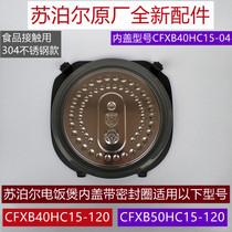 苏泊尔电饭煲可拆内盖CFXB40HC15-120/50HC15-120带胶圈原厂配件