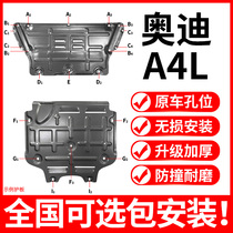奥迪A4L发动机下护板改装专用10-21款奥迪A4L变速箱底盘护板装甲