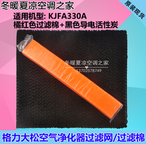 适用格力大松空气净化器KJFA330A 橘红色过滤棉+黑色活性炭过滤网