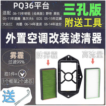 迈腾CC途安尚酷老速腾EOS高尔夫6外置空调滤芯滤清器空调格PM2.5