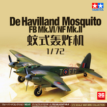 3G模型 田宫拼装飞机 60747 1/72 英国 德哈维兰 蚊式轰炸机