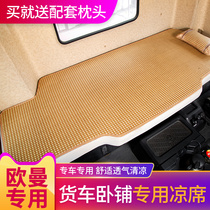 欧曼GTL改装饰ETX驾驶室专用汽车9系配件EST夏季凉席卧铺垫床垫子