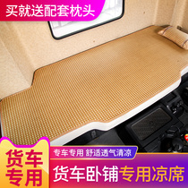 大货车卧铺凉席夏季解放JH6车用冰丝江淮格尔发k5驾驶室装饰床垫