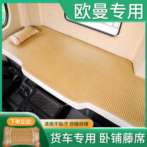 适用于货车驾驶室装饰C100欧曼est专用GTL货车杰狮后排卧铺垫凉席