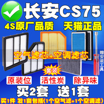 长安CS75  plus 1.5T 1.8 2.0空气滤芯空调滤清器格原厂升级空滤