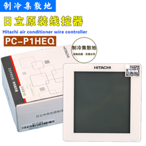 特价全新适用日立中央空调控制面板PC-P1HEQ多联机86型EQ线控器