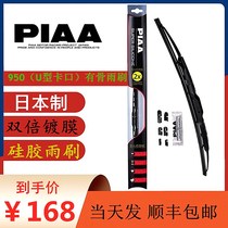 PIAA雨刷950系列有骨硅胶双倍镀膜静音雨刮器14-26尺寸日本制包邮