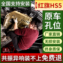 红旗hs5发动机护板专用19 2022款红旗H5底盘下护板原厂全装甲改装