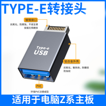 适用于TYPE-E公转USB3.1母转接头TYPE-C华硕B560技嘉Z490微星Z590七彩虹Z690华擎B660台式电脑主板USP转换器