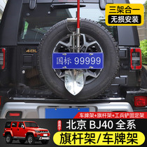 BJ40旗杆架专用于北京BJ40plus改装件备胎车牌架多功能工兵铲支架