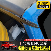 BJ40专用车顶导流槽16-23款北京BJ40L改装件车门防漏水加长排水口
