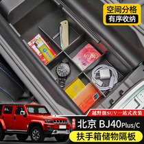 18-23款BJ40扶手箱储物隔板专用于北京BJ40plus内饰改装BJ40C配件