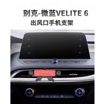 适用别克微蓝VELITE6专用手机车载支架空调出风口支撑架座 手机夹