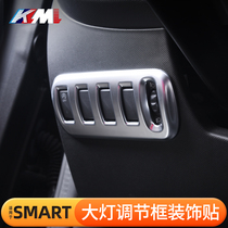 适用奔驰新款Smart改装大灯开关调节面板装饰贴内控面板装饰内饰