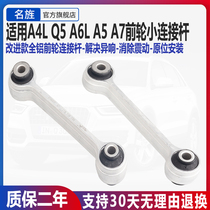 适用奥迪A4L Q5 A5 新款A6L平衡杆连接杆 稳定杆吊耳 小拉杆摆臂