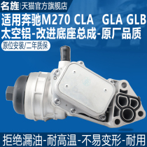适用奔驰M270CLA/GLA/GLB/A180A250B200B220铝合金机油散热器底座
