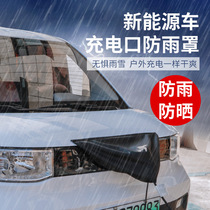 新能源电动汽车卡通充电口枪五菱宏光miniev防雨罩防水雪罩装饰品