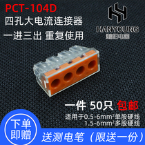 PCT-104D四孔大电流电线连接器快速接线端子并线分线器空调用6平