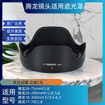 腾龙18-300遮光罩 适用索尼富士卡口替HA036镜头B061微单配件67mm