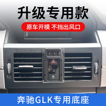 奔驰glk300手机车载支架专用出风口改装配件260车内装饰用品大全