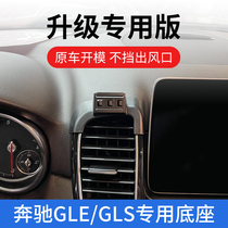 15-23款奔驰GLE350/GLS450手机车载支架车内用品专用卡扣式导航驾