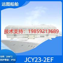 船用220V20W双管直管荧光灯舱顶灯JCY/ZYC23-2E/2EF应急网罩
