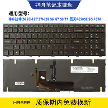 适用神舟Z7战神Z7M Z8 Z6 Z6M G8 G7 G6蓝天P650SE SG P670键盘T7