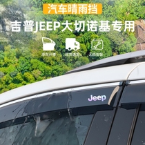 适用于吉普JEEP大切诺基晴雨挡车窗雨眉防雨条jeep外观用改装配件