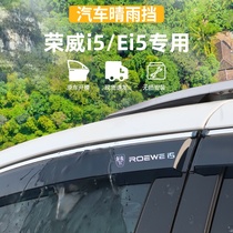 适用于荣威i5晴雨挡车窗ei5雨眉防雨条EI5外观装饰专用品改装配件
