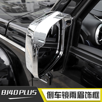 适用于北京40Plus改装件后视镜装饰壳BJ40Plus倒车镜雨眉框装饰