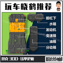 晓鹤坦克300钰甲护板坦克专用4mm底盘护板